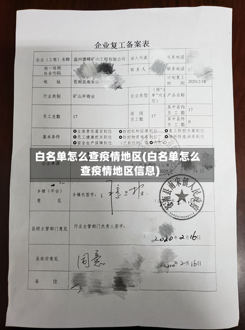 白名单怎么查疫情地区(白名单怎么查疫情地区信息)
