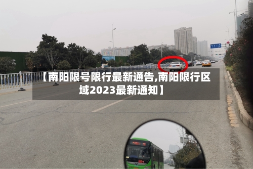 【南阳限号限行最新通告,南阳限行区域2023最新通知】