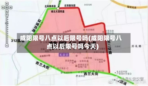 咸阳限号八点以后限号吗(咸阳限号八点以后限号吗今天)