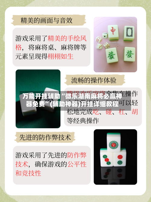 万能开挂辅助“微乐湖南麻将必赢神器免费”(辅助神器)开挂详细教程