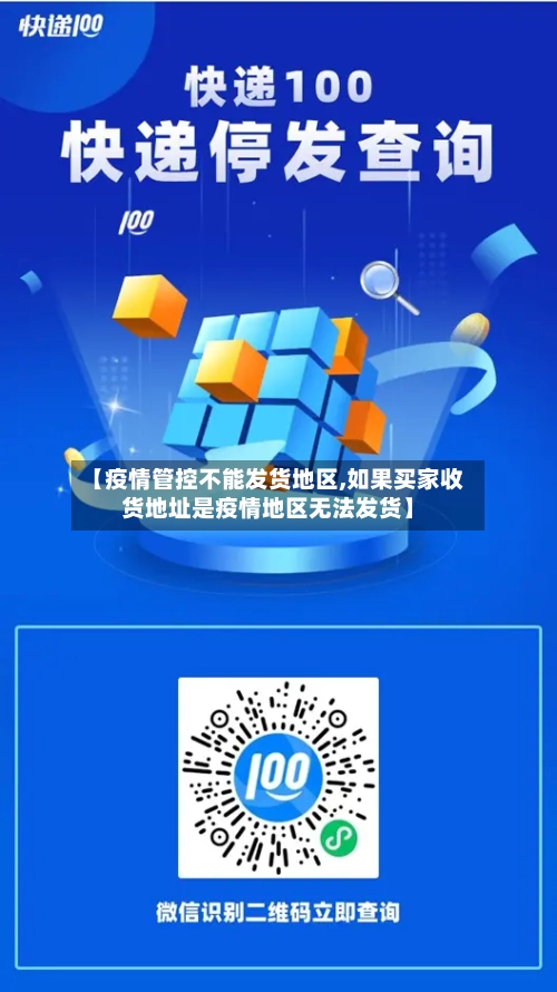 【疫情管控不能发货地区,如果买家收货地址是疫情地区无法发货】