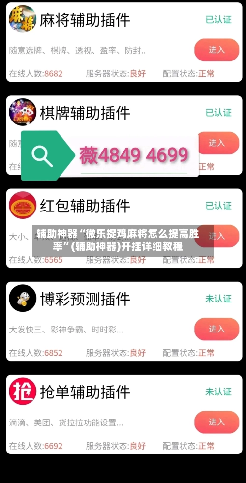 辅助神器“微乐捉鸡麻将怎么提高胜率”(辅助神器)开挂详细教程
