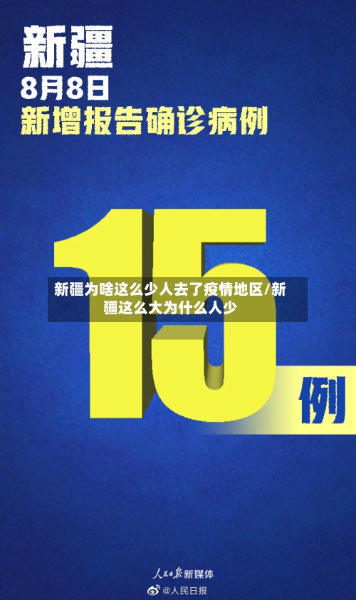 新疆为啥这么少人去了疫情地区/新疆这么大为什么人少