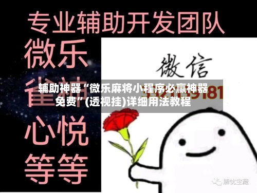 辅助神器“微乐麻将小程序必赢神器免费”(透视挂)详细用法教程