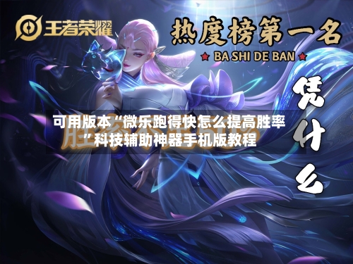 可用版本“微乐跑得快怎么提高胜率”科技辅助神器手机版教程