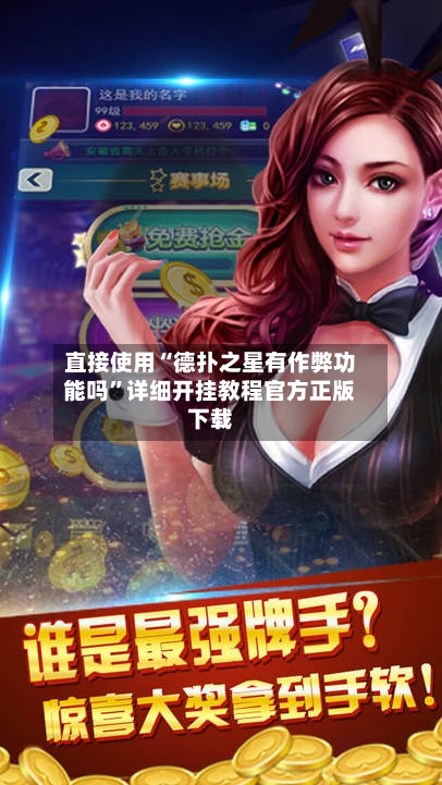 直接使用“德扑之星有作弊功能吗”详细开挂教程官方正版下载