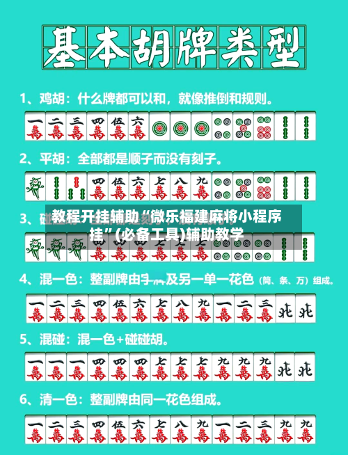 教程开挂辅助“微乐福建麻将小程序挂”(必备工具)辅助教学