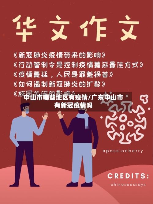 中山市哪些地区有疫情/广东中山市有新冠疫情吗
