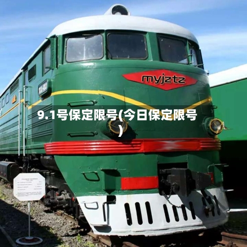 9.1号保定限号(今日保定限号)