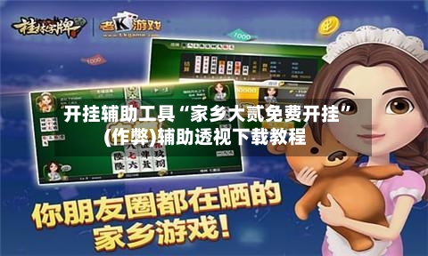 开挂辅助工具“家乡大贰免费开挂”(作弊)辅助透视下载教程