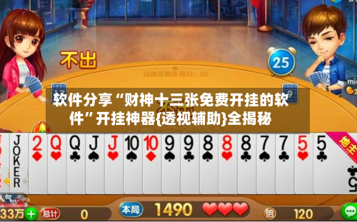 软件分享“财神十三张免费开挂的软件”开挂神器{透视辅助}全揭秘