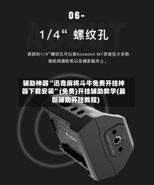 辅助神器“迅奇麻将斗牛免费开挂神器下载安装”(免费)开挂辅助教学(最新辅助开挂教程)