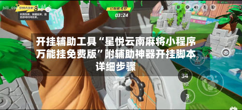 开挂辅助工具“星悦云南麻将小程序万能挂免费版”附辅助神器开挂脚本详细步骤