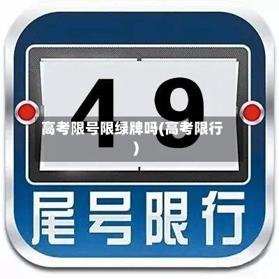高考限号限绿牌吗(高考限行)