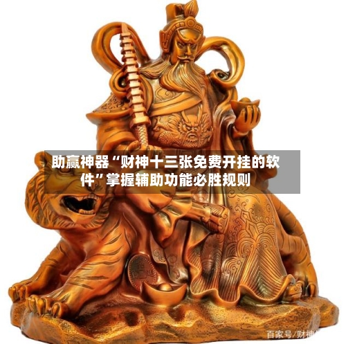 助赢神器“财神十三张免费开挂的软件”掌握辅助功能必胜规则