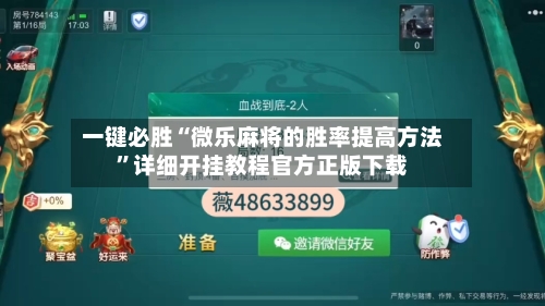 一键必胜“微乐麻将的胜率提高方法”详细开挂教程官方正版下载