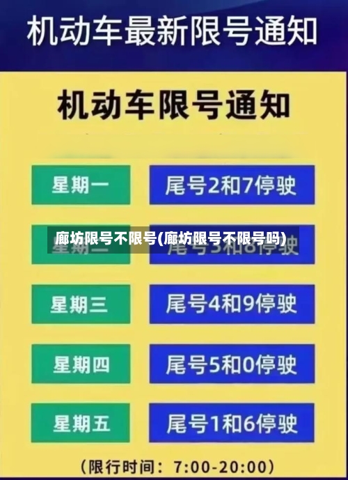 廊坊限号不限号(廊坊限号不限号吗)