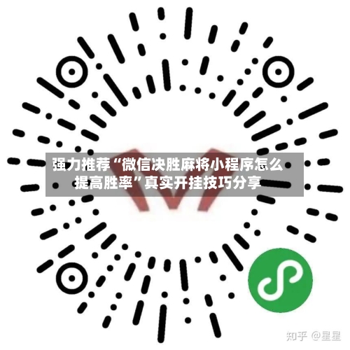 强力推荐“微信决胜麻将小程序怎么提高胜率”真实开挂技巧分享