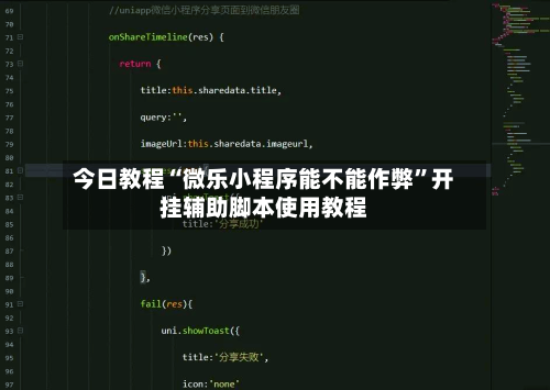 今日教程“微乐小程序能不能作弊”开挂辅助脚本使用教程