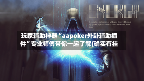 玩家辅助神器“aapoker外卦辅助插件”专业师傅带你一起了解(确实有挂
