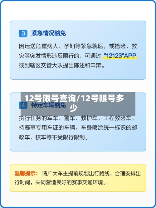 12号限号查询/12号限号多少