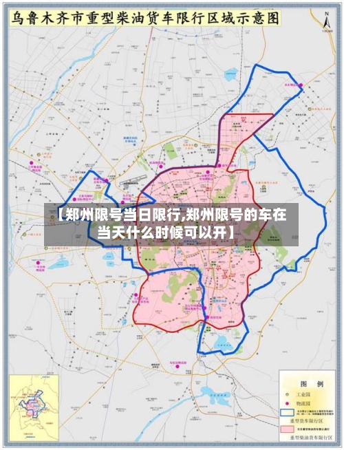 【郑州限号当日限行,郑州限号的车在当天什么时候可以开】