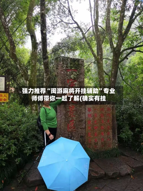 强力推荐“闽游麻将开挂辅助”专业师傅带你一起了解(确实有挂