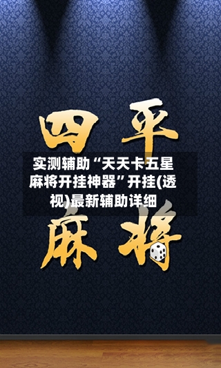 实测辅助“天天卡五星麻将开挂神器”开挂(透视)最新辅助详细