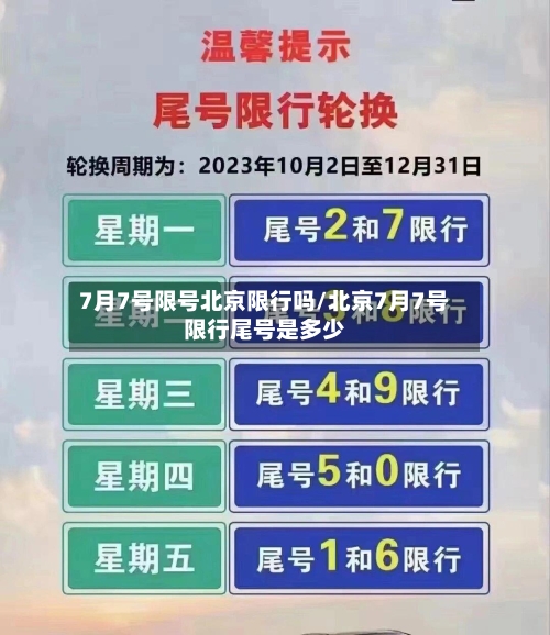 7月7号限号北京限行吗/北京7月7号限行尾号是多少