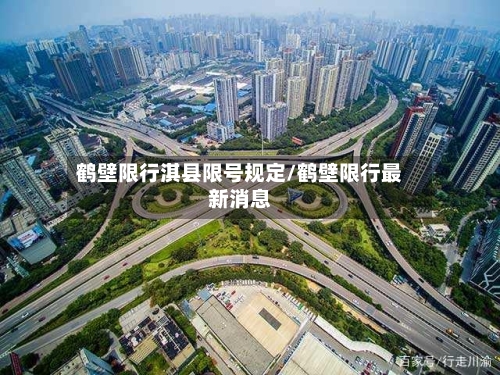 鹤壁限行淇县限号规定/鹤壁限行最新消息