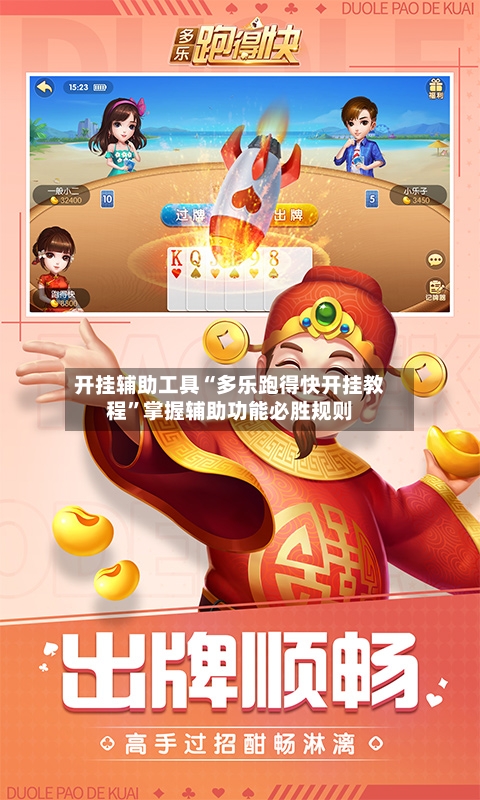 开挂辅助工具“多乐跑得快开挂教程”掌握辅助功能必胜规则