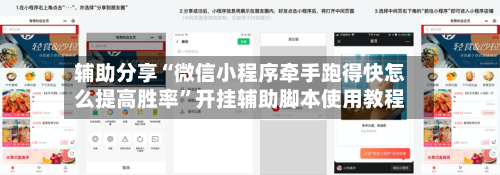 辅助分享“微信小程序牵手跑得快怎么提高胜率”开挂辅助脚本使用教程