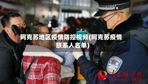 阿克苏地区疫情防控视频(阿克苏疫情联系人名单)