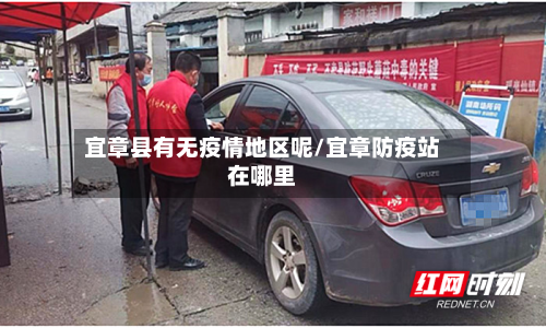 宜章县有无疫情地区呢/宜章防疫站在哪里