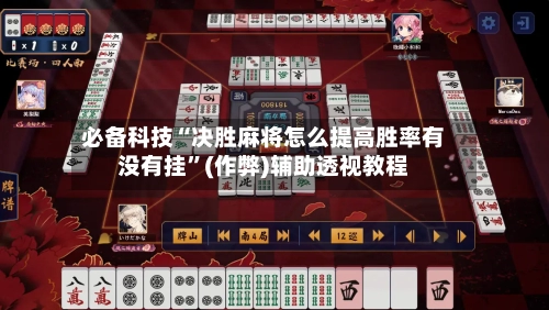必备科技“决胜麻将怎么提高胜率有没有挂”(作弊)辅助透视教程