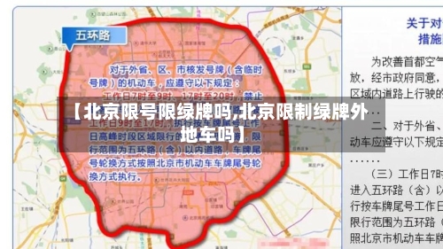 【北京限号限绿牌吗,北京限制绿牌外地车吗】