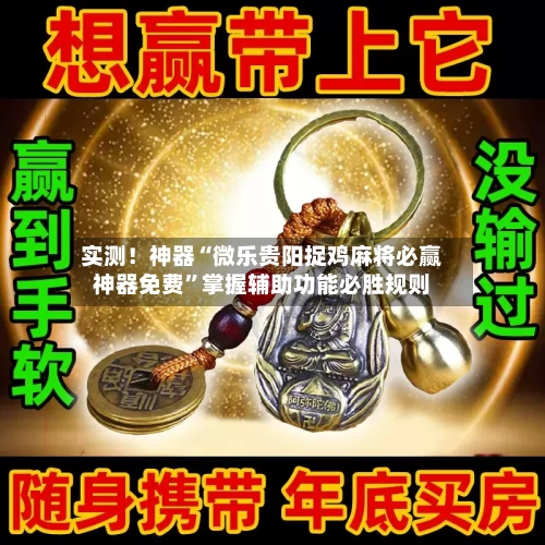 实测！神器“微乐贵阳捉鸡麻将必赢神器免费”掌握辅助功能必胜规则