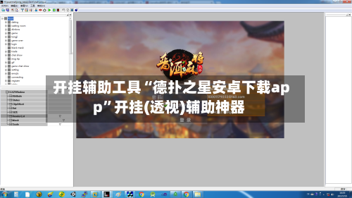 开挂辅助工具“德扑之星安卓下载app”开挂(透视)辅助神器
