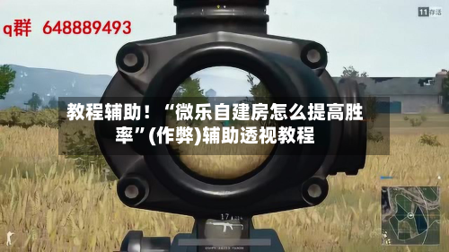 教程辅助！“微乐自建房怎么提高胜率”(作弊)辅助透视教程