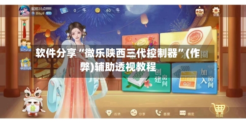软件分享“微乐陕西三代控制器”(作弊)辅助透视教程