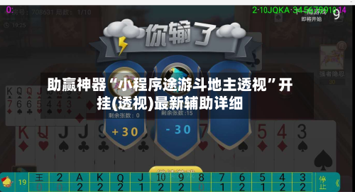 助赢神器“小程序途游斗地主透视”开挂(透视)最新辅助详细