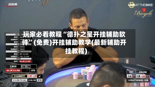 玩家必看教程“德扑之星开挂辅助软件”(免费)开挂辅助教学(最新辅助开挂教程)