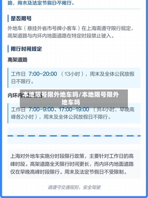 本地限号限外地车吗/本地限号限外地车吗