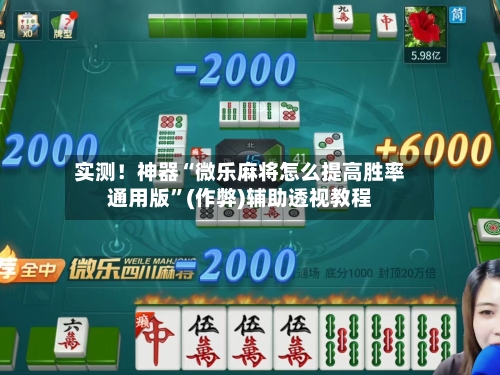 实测！神器“微乐麻将怎么提高胜率通用版”(作弊)辅助透视教程