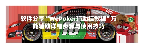 软件分享“WePoker辅助挂教程”万能辅助详细步骤与使用技巧