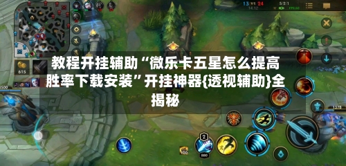 教程开挂辅助“微乐卡五星怎么提高胜率下载安装”开挂神器{透视辅助}全揭秘