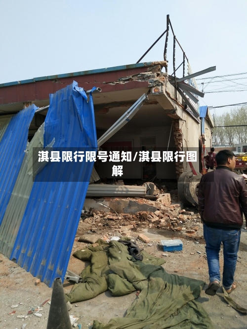 淇县限行限号通知/淇县限行图解