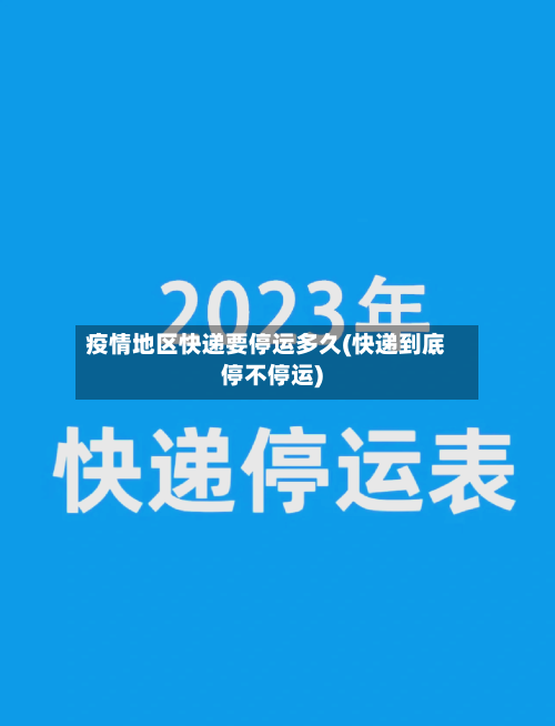 疫情地区快递要停运多久(快递到底停不停运)