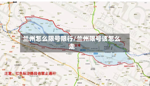 兰州怎么限号限行/兰州限号该怎么走