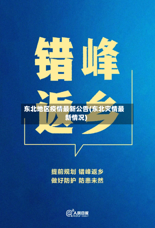 东北地区疫情最新公告(东北灾情最新情况)